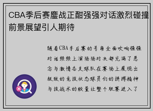 CBA季后赛鏖战正酣强强对话激烈碰撞前景展望引人期待 CBA季后赛鏖战正酣强强对话激烈碰撞前景展望引人期待