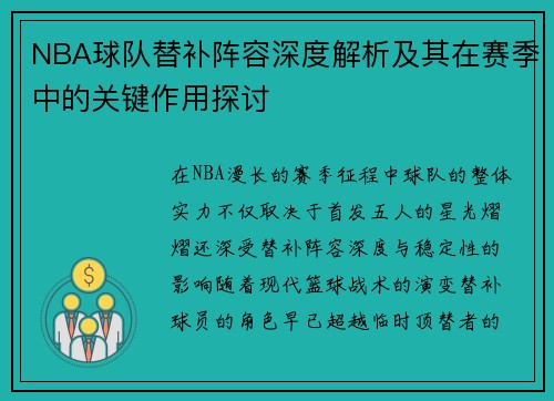 NBA球队替补阵容深度解析及其在赛季中的关键作用探讨 NBA球队替补阵容深度解析及其在赛季中的关键作用探讨