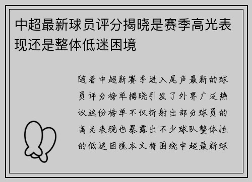 中超最新球员评分揭晓是赛季高光表现还是整体低迷困境 中超最新球员评分揭晓是赛季高光表现还是整体低迷困境