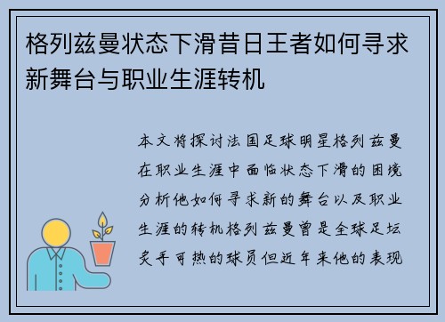 格列兹曼状态下滑昔日王者如何寻求新舞台与职业生涯转机 格列兹曼状态下滑昔日王者如何寻求新舞台与职业生涯转机