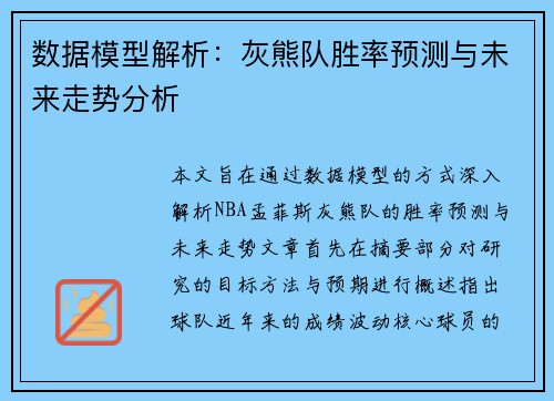 数据模型解析:灰熊队胜率预测与未来走势分析 数据模型解析:灰熊队胜率预测与未来走势分析