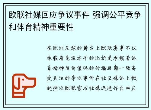 欧联社媒回应争议事件 强调公平竞争和体育精神重要性