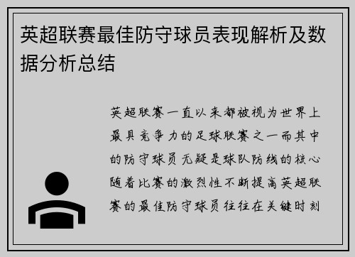 英超联赛最佳防守球员表现解析及数据分析总结
