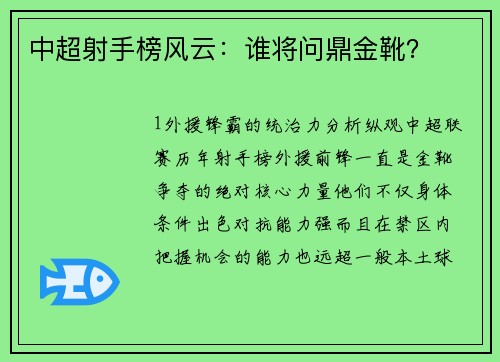 中超射手榜风云：谁将问鼎金靴？