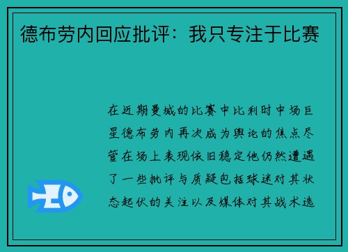 德布劳内回应批评：我只专注于比赛
