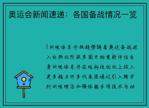 奥运会新闻速递：各国备战情况一览
