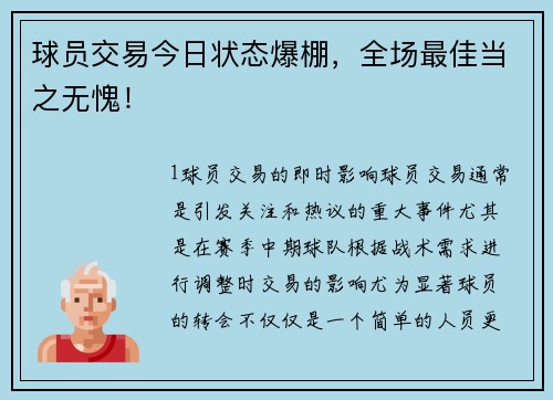 球员交易今日状态爆棚，全场最佳当之无愧！