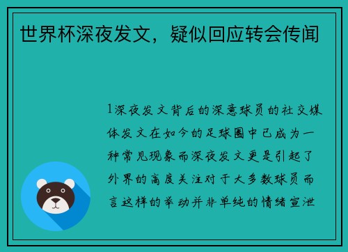 世界杯深夜发文，疑似回应转会传闻