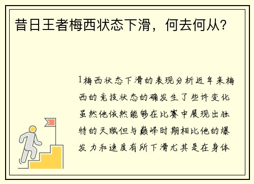 昔日王者梅西状态下滑，何去何从？