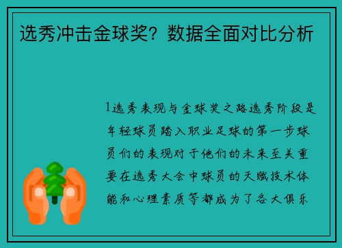 选秀冲击金球奖？数据全面对比分析