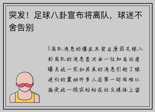 突发！足球八卦宣布将离队，球迷不舍告别