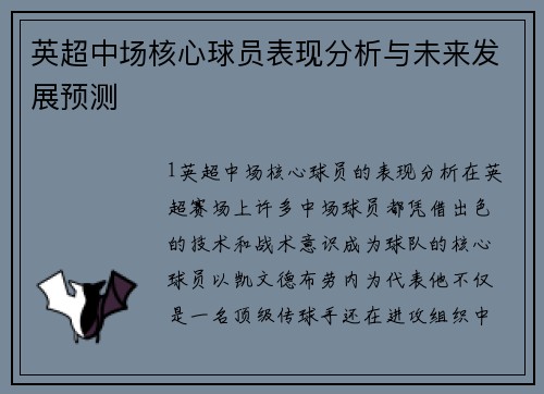 英超中场核心球员表现分析与未来发展预测