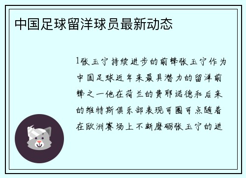 中国足球留洋球员最新动态