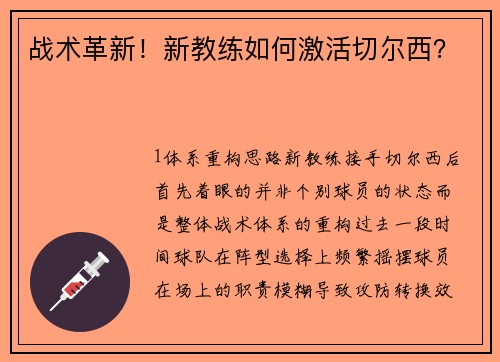 战术革新！新教练如何激活切尔西？