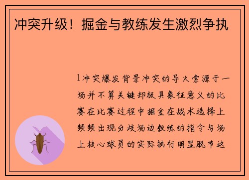 冲突升级！掘金与教练发生激烈争执