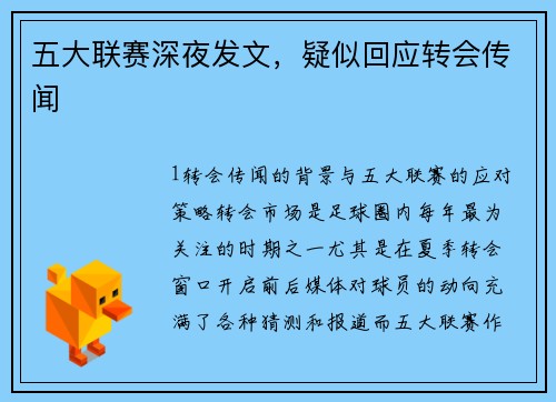 五大联赛深夜发文，疑似回应转会传闻