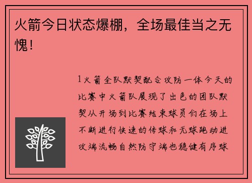 火箭今日状态爆棚，全场最佳当之无愧！