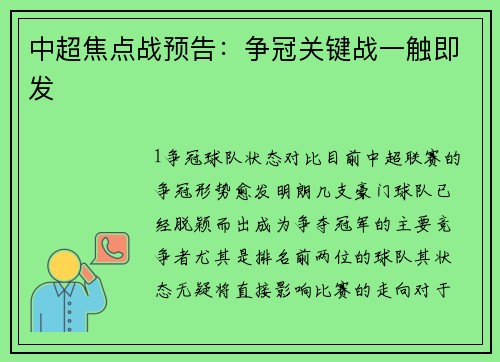 中超焦点战预告：争冠关键战一触即发