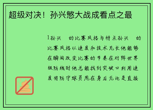 超级对决！孙兴慜大战成看点之最