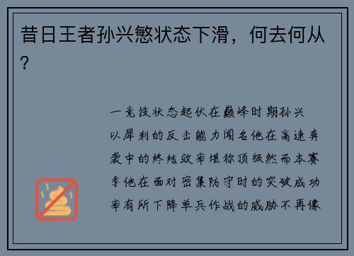 昔日王者孙兴慜状态下滑，何去何从？