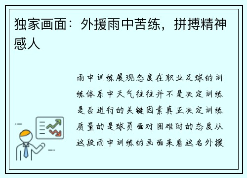 独家画面：外援雨中苦练，拼搏精神感人