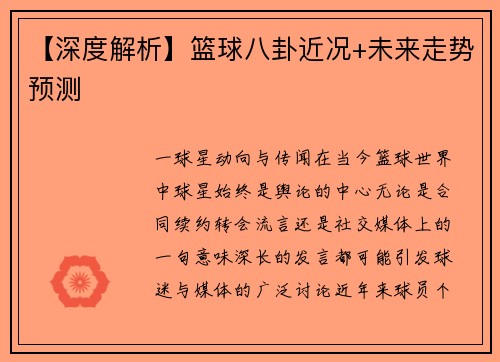 【深度解析】篮球八卦近况+未来走势预测