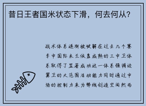 昔日王者国米状态下滑，何去何从？
