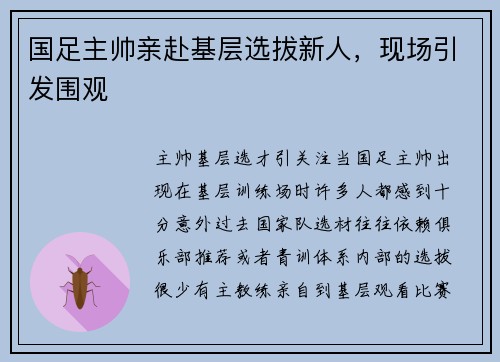 国足主帅亲赴基层选拔新人，现场引发围观