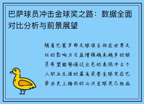 巴萨球员冲击金球奖之路：数据全面对比分析与前景展望