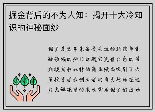 掘金背后的不为人知：揭开十大冷知识的神秘面纱