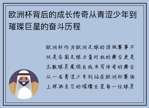 欧洲杯背后的成长传奇从青涩少年到璀璨巨星的奋斗历程