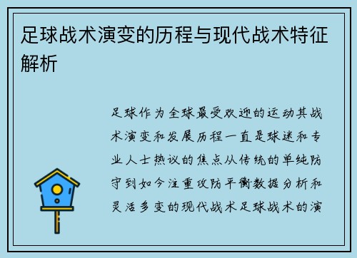 足球战术演变的历程与现代战术特征解析