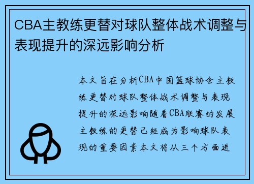 CBA主教练更替对球队整体战术调整与表现提升的深远影响分析