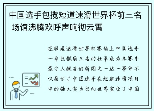 中国选手包揽短道速滑世界杯前三名 场馆沸腾欢呼声响彻云霄