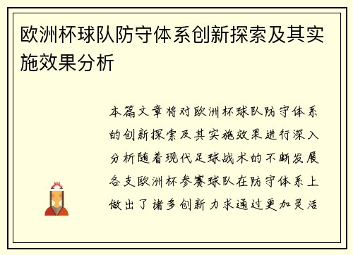 欧洲杯球队防守体系创新探索及其实施效果分析