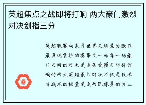 英超焦点之战即将打响 两大豪门激烈对决剑指三分
