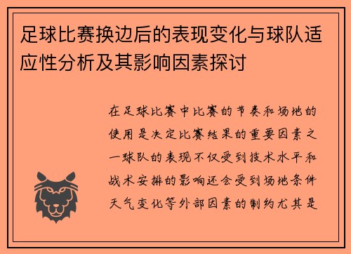 足球比赛换边后的表现变化与球队适应性分析及其影响因素探讨