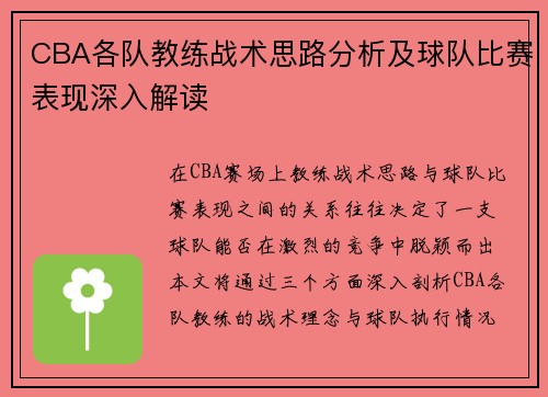 CBA各队教练战术思路分析及球队比赛表现深入解读
