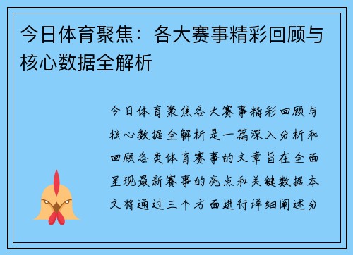 今日体育聚焦：各大赛事精彩回顾与核心数据全解析