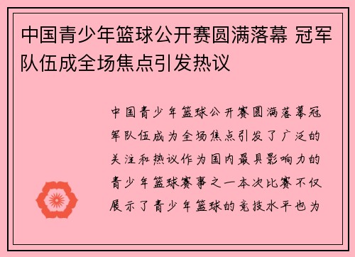 中国青少年篮球公开赛圆满落幕 冠军队伍成全场焦点引发热议
